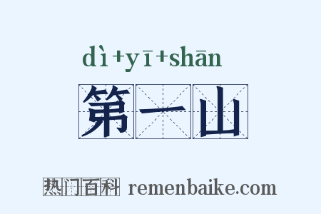 第一山是什么意思的图片